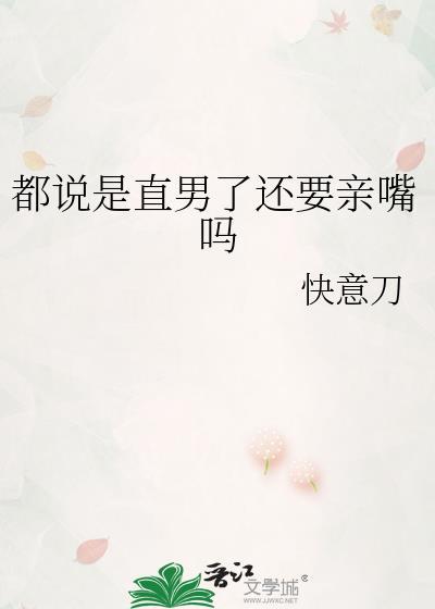 都说是直男了还要亲嘴吗女生