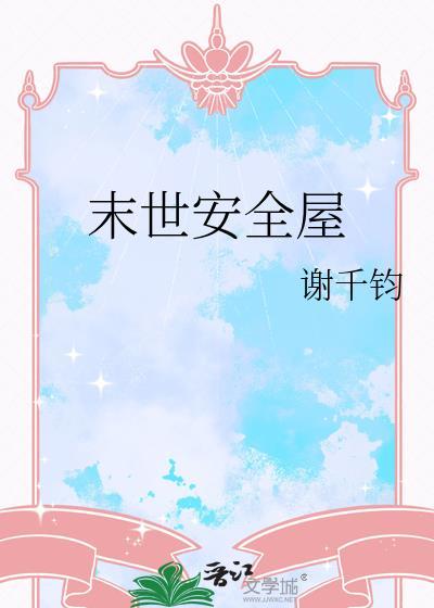 末世安全屋全集完整版