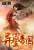 异星战场古代帝国
