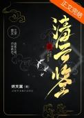 清云鉴388章免费阅读