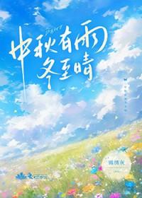 冬至晴新年雨中秋有雨冬至晴