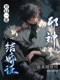 开局骗个邪神当老公
