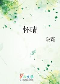 怀晴台