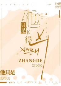 他就是长得好看啊