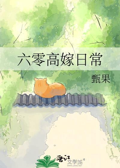 重生六零嫁高干
