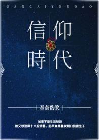信仰时代歌曲