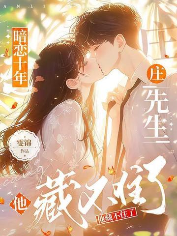 暗恋他十年