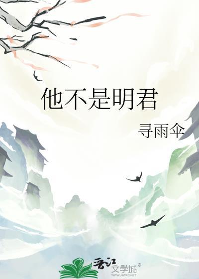 他不是明君笔趣阁