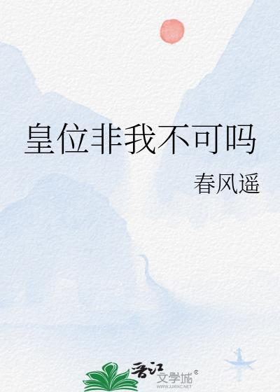 皇位非我不可吗春风遥