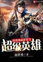 掉落在漫威世界