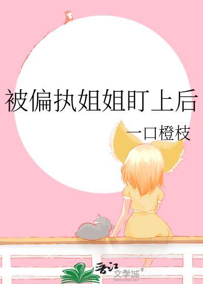 被偏执恋上