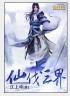 仙君沦为三界