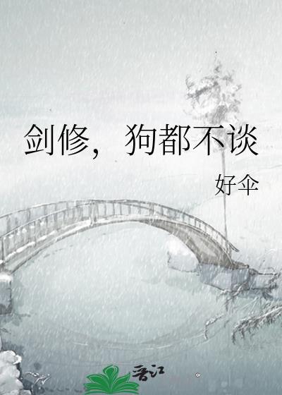 狗都不谈 好伞 笔趣阁