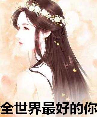 全世界最好的你在线阅读
