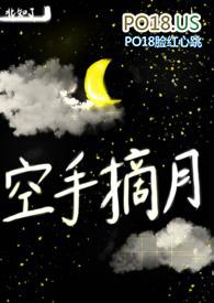 空手摘月讲什么