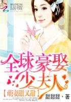 全球壕宠小甜妻无弹窗