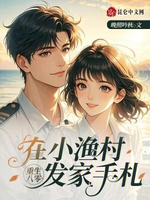 重生在八零做团宠小福星