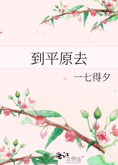 到平原去gl笔趣阁