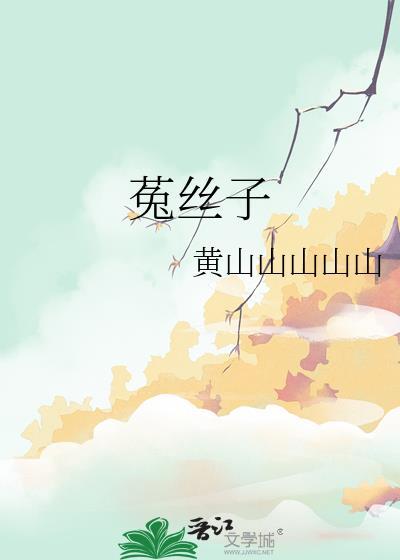 菟丝子和枸杞子泡水有什么功效