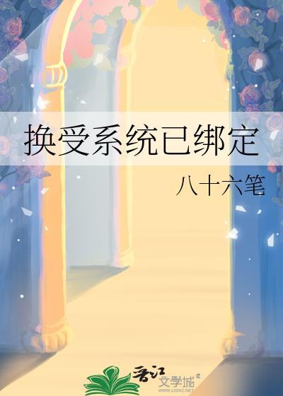 换攻系统已绑定