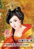 本宫不侍寝全文免费阅读