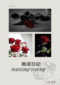 养成日记by偷吃核桃的小花猫