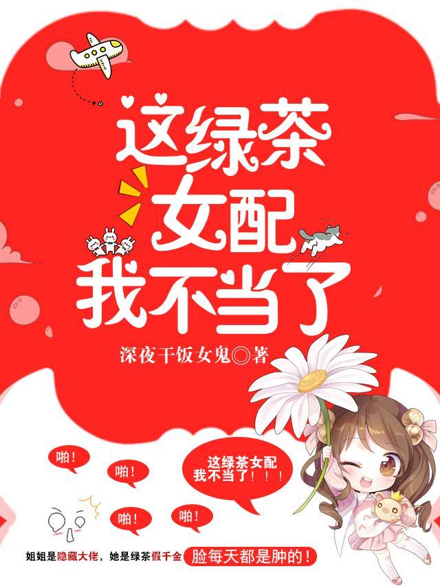 这绿茶女配我不当了 深夜干饭女鬼