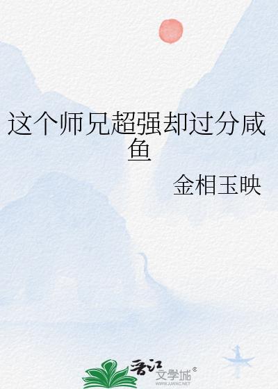 这个师兄明明超强却过勿谨慎