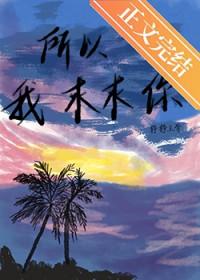 所以我求求你by铮铮玉骨
