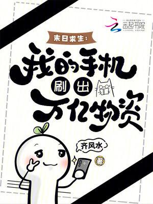 末日求生我的手机刷出万亿物资笔趣阁