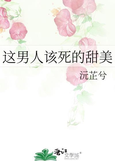 这男人该死的甜美免费阅读全文