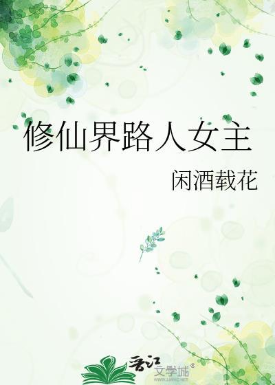 修仙界路人女主晋江文学