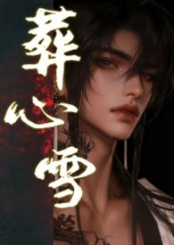 葬心泣雪攻略