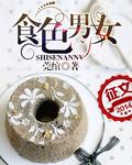 食色男女 艾慕 20