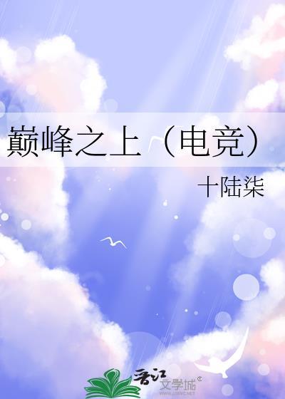巅峰之上全文阅读
