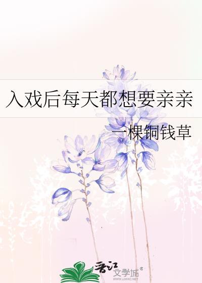 入戏以后免费阅读