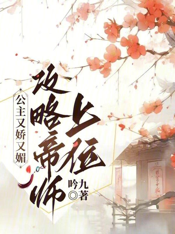 攻略帝师上位了