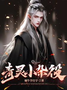 五灵根少年当杂役