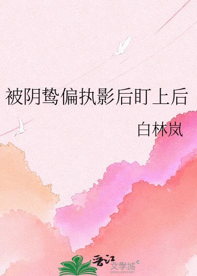 被偏执阴鸷徒弟看中了怎么办27