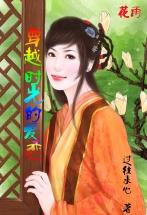 穿越时光的爱恋电视剧