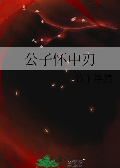公子怀中刃TXT