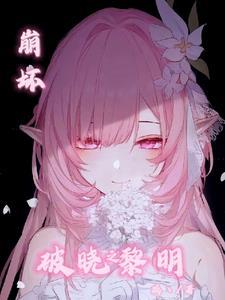 崩坏三破晓之章8