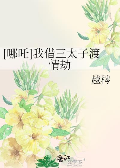 哪吒三太子的劫难
