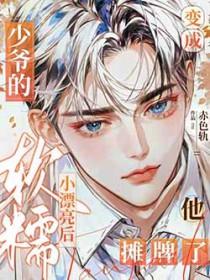 变成少女的我要称霸江湖