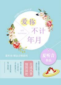 爱你 不计年月
