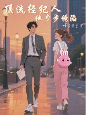 顶流嗑了他和经纪人的cp后