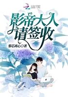 影帝大人求放过免费阅读