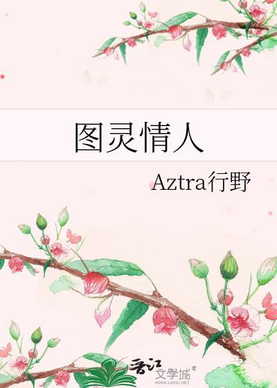 图灵人物介绍