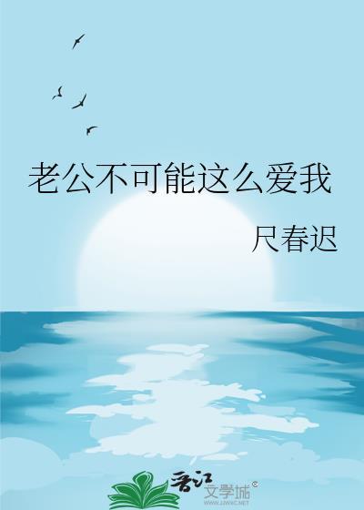 老公不可能这么爱我晋江