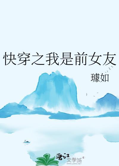 快穿之我是前女友免费阅读